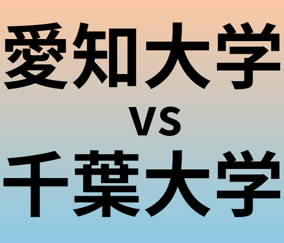 愛知大学と千葉大学 のどちらが良い大学?