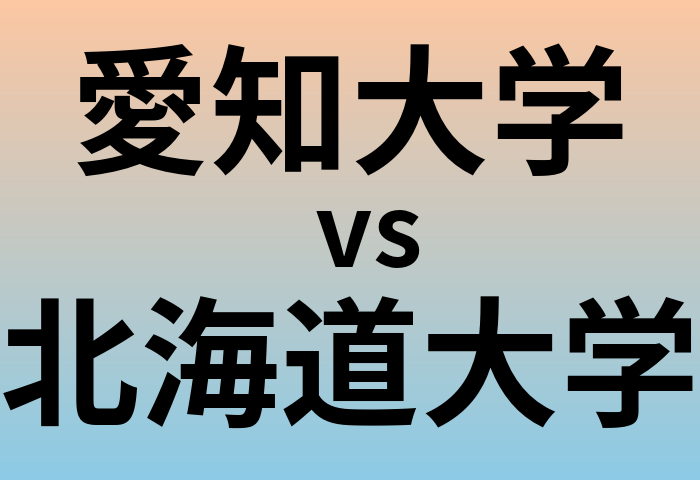 愛知大学と北海道大学 のどちらが良い大学?