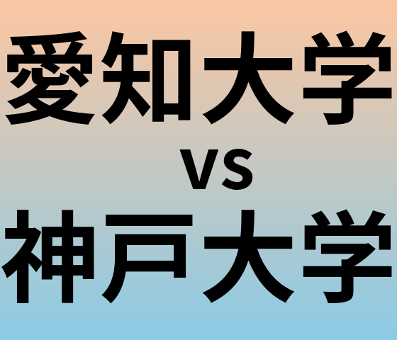 愛知大学と神戸大学 のどちらが良い大学?