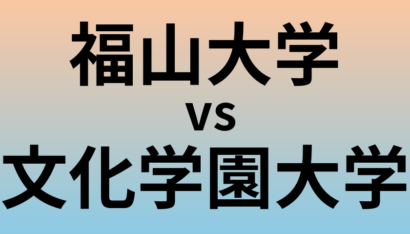 福山大学と文化学園大学 のどちらが良い大学?