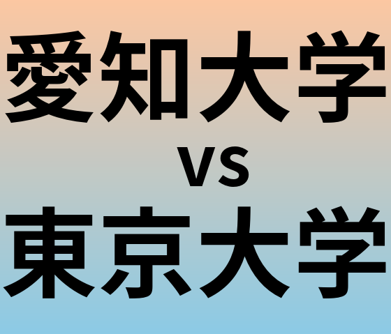愛知大学と東京大学 のどちらが良い大学?