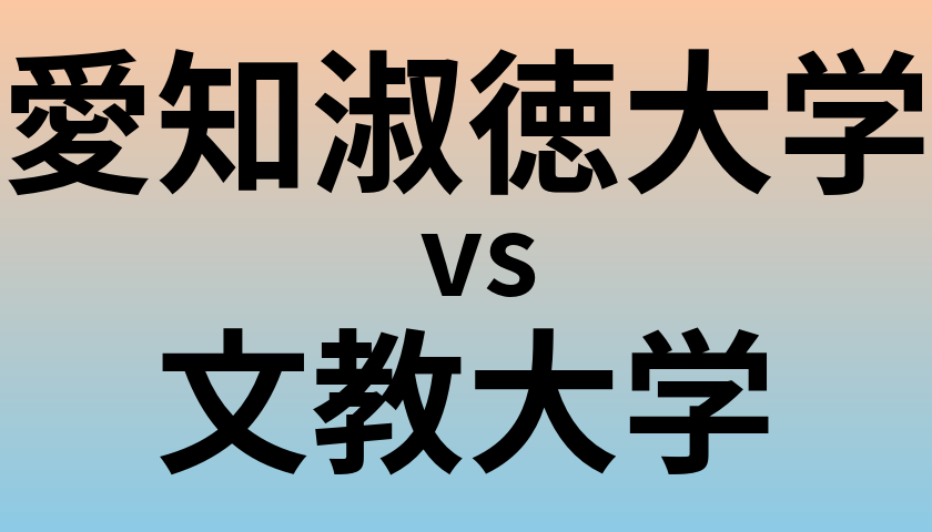 愛知淑徳大学と文教大学 のどちらが良い大学?