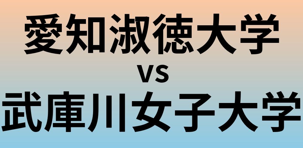 愛知淑徳大学と武庫川女子大学 のどちらが良い大学?