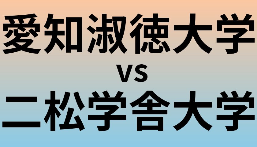 愛知淑徳大学と二松学舎大学 のどちらが良い大学?