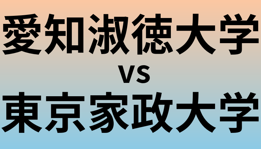 愛知淑徳大学と東京家政大学 のどちらが良い大学?