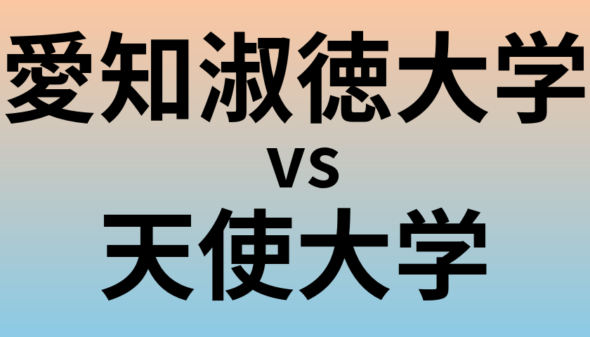 愛知淑徳大学と天使大学 のどちらが良い大学?