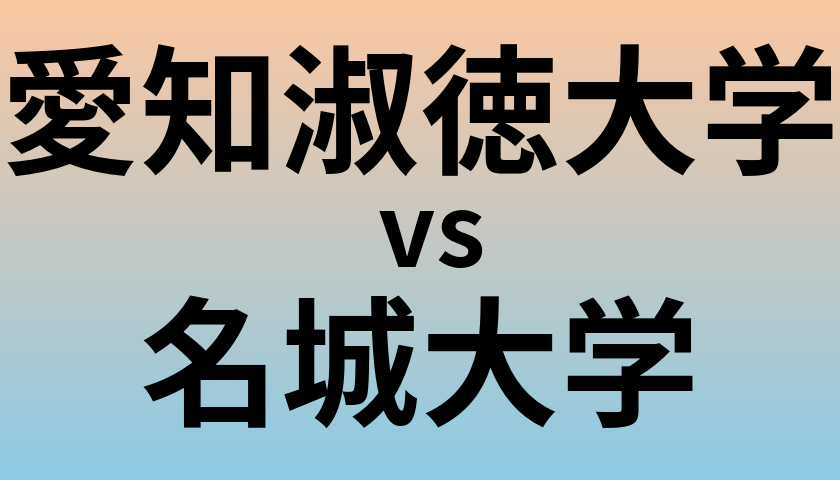 愛知淑徳大学と名城大学 のどちらが良い大学?