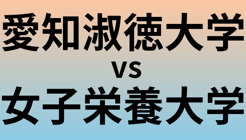 愛知淑徳大学と女子栄養大学 のどちらが良い大学?