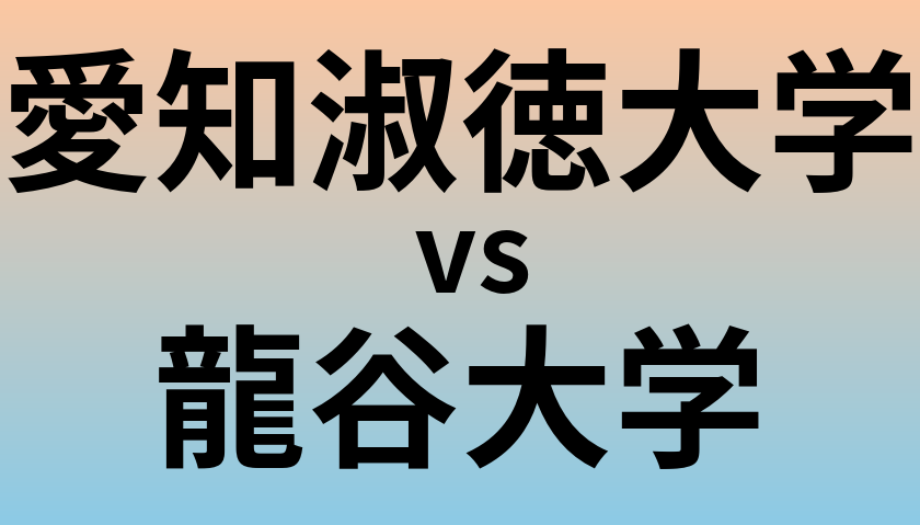 愛知淑徳大学と龍谷大学 のどちらが良い大学?