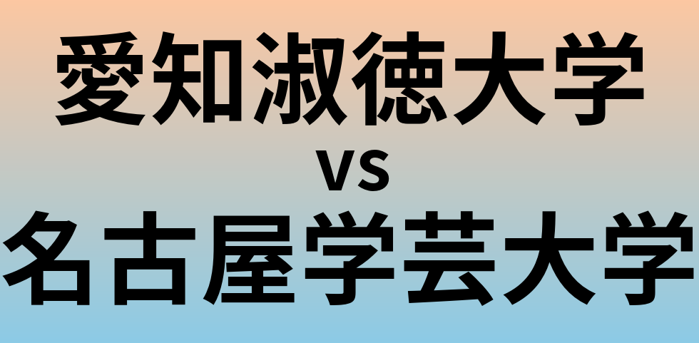 愛知淑徳大学と名古屋学芸大学 のどちらが良い大学?