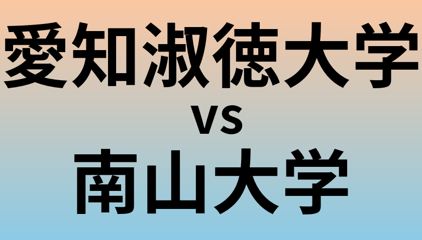 愛知淑徳大学と南山大学 のどちらが良い大学?