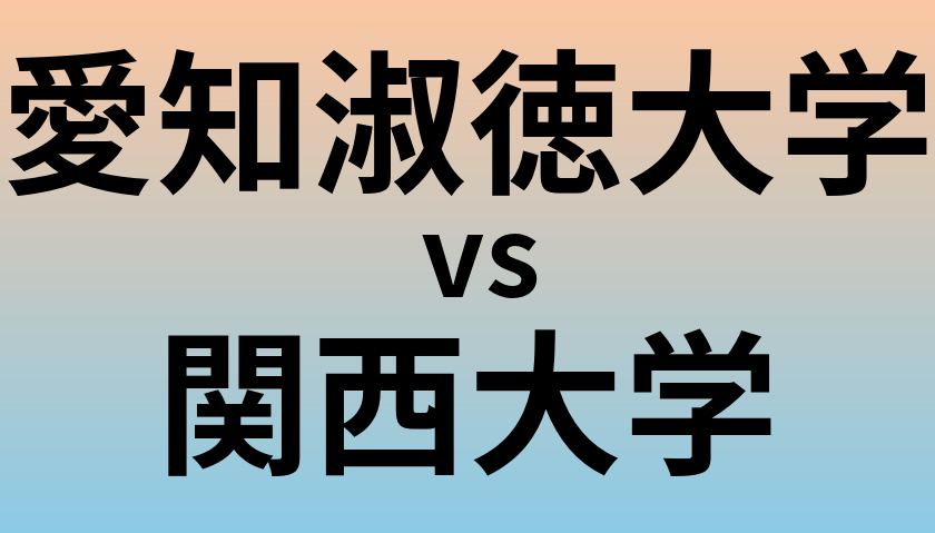 愛知淑徳大学と関西大学 のどちらが良い大学?