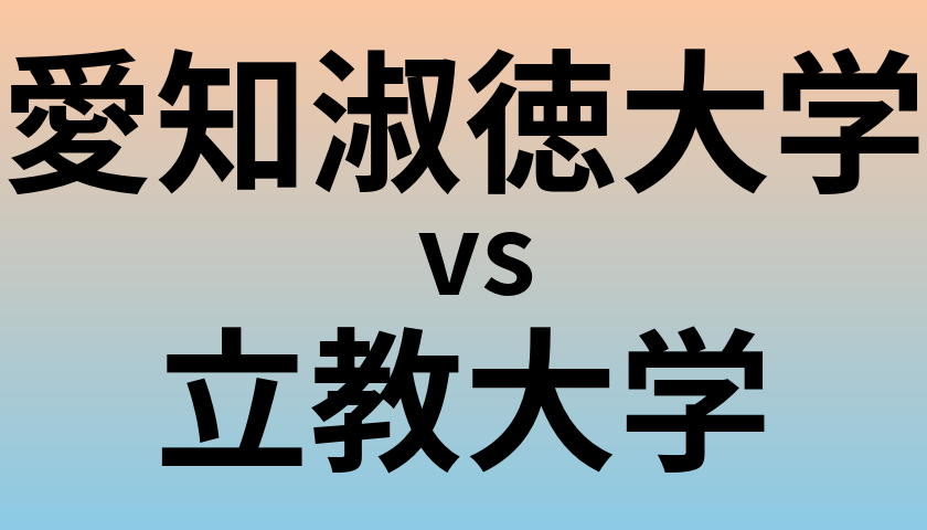 愛知淑徳大学と立教大学 のどちらが良い大学?