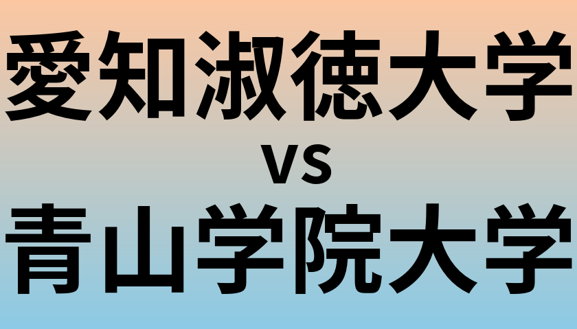 愛知淑徳大学と青山学院大学 のどちらが良い大学?