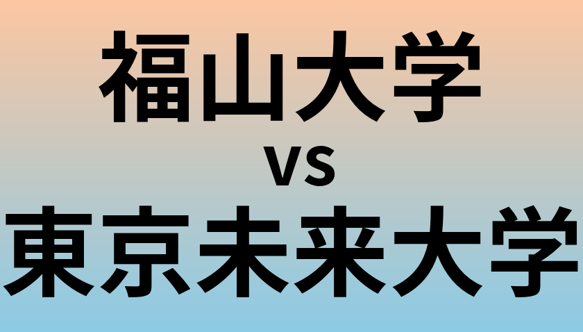 福山大学と東京未来大学 のどちらが良い大学?