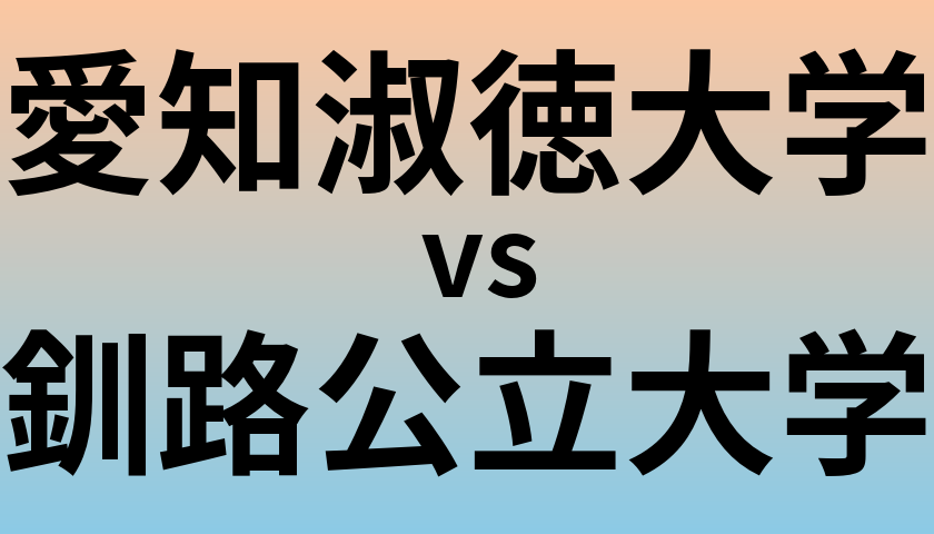 愛知淑徳大学と釧路公立大学 のどちらが良い大学?