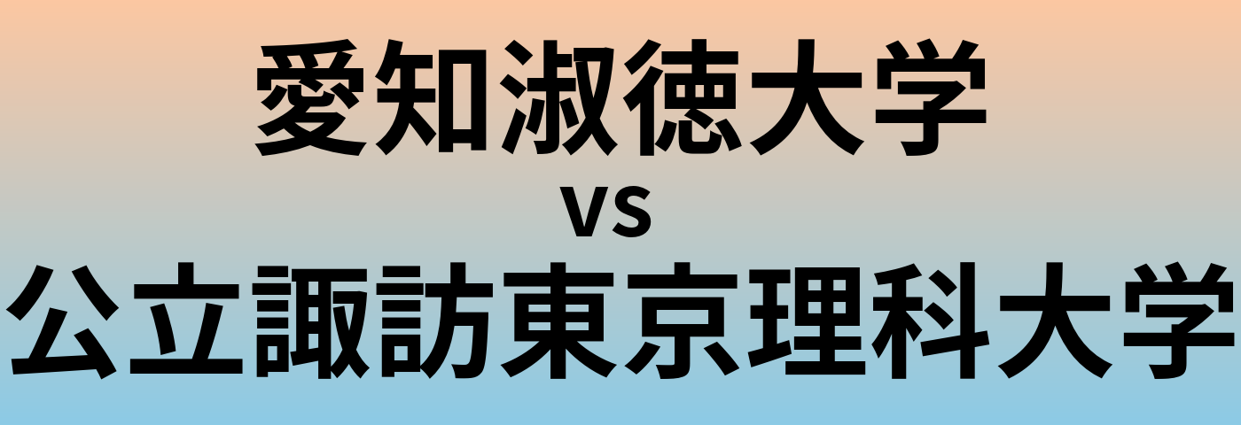 愛知淑徳大学と公立諏訪東京理科大学 のどちらが良い大学?