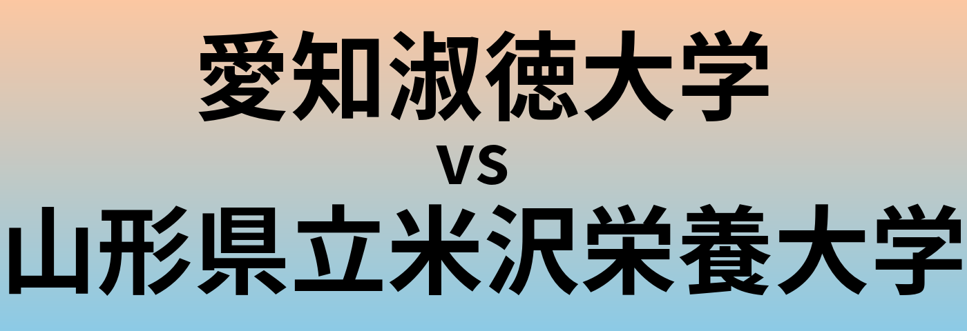 愛知淑徳大学と山形県立米沢栄養大学 のどちらが良い大学?