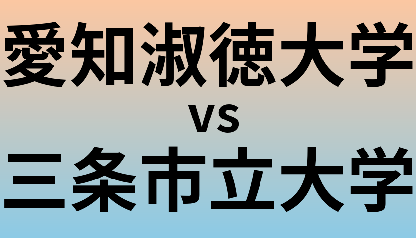 愛知淑徳大学と三条市立大学 のどちらが良い大学?