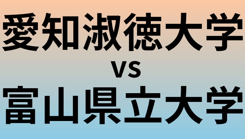 愛知淑徳大学と富山県立大学 のどちらが良い大学?