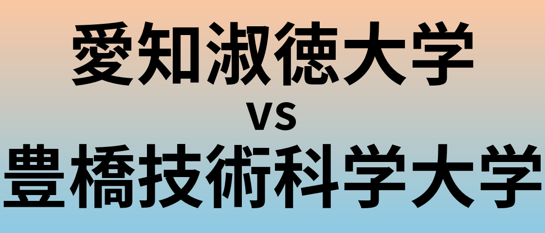 愛知淑徳大学と豊橋技術科学大学 のどちらが良い大学?