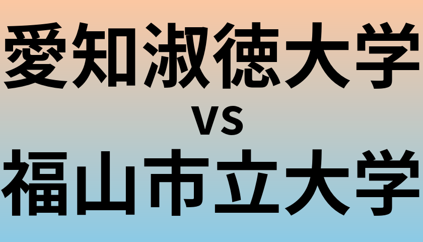 愛知淑徳大学と福山市立大学 のどちらが良い大学?