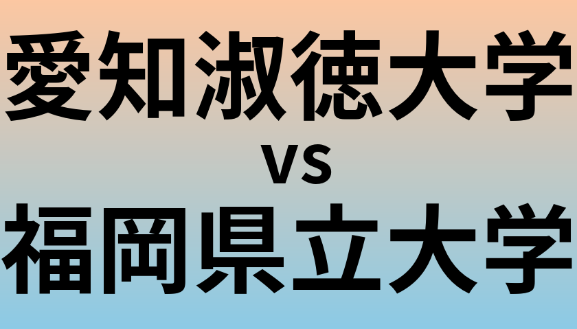 愛知淑徳大学と福岡県立大学 のどちらが良い大学?
