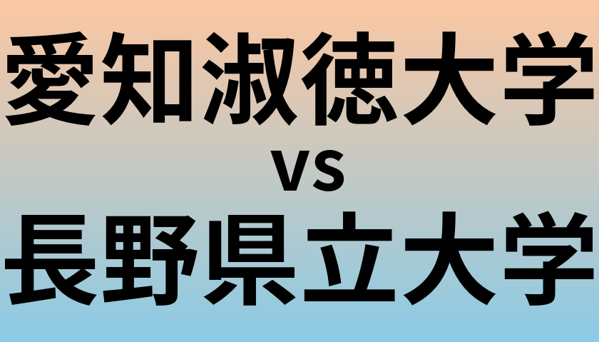 愛知淑徳大学と長野県立大学 のどちらが良い大学?