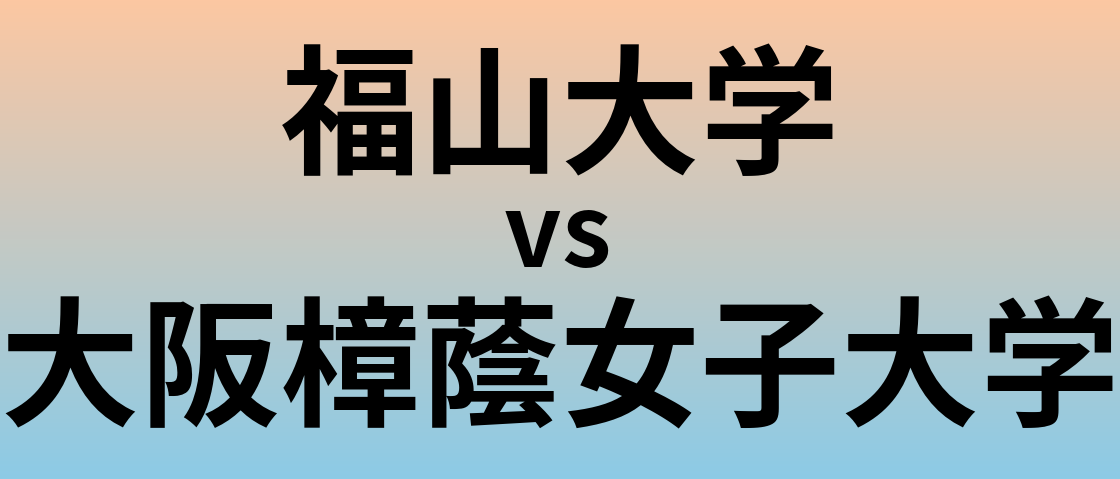 福山大学と大阪樟蔭女子大学 のどちらが良い大学?