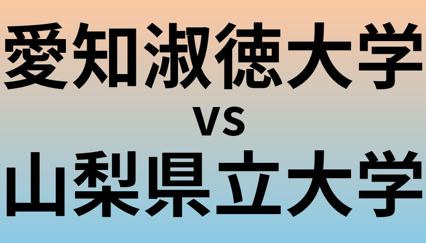愛知淑徳大学と山梨県立大学 のどちらが良い大学?