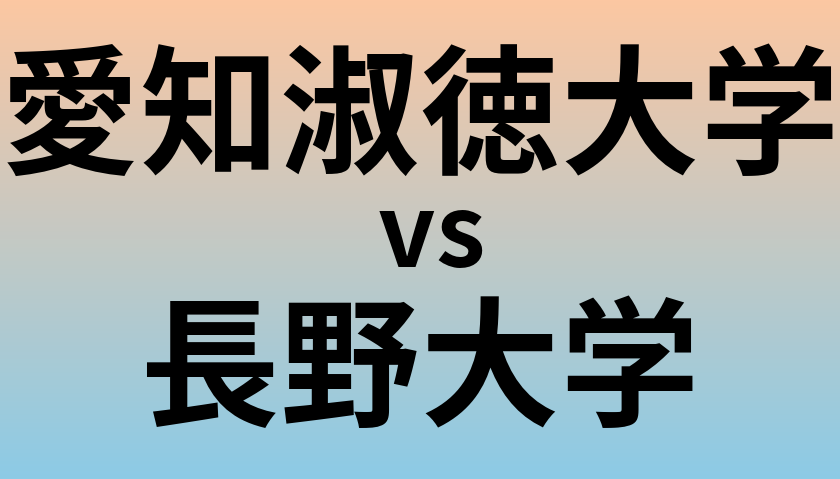 愛知淑徳大学と長野大学 のどちらが良い大学?