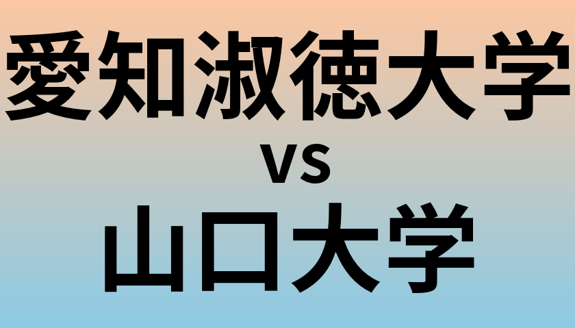 愛知淑徳大学と山口大学 のどちらが良い大学?