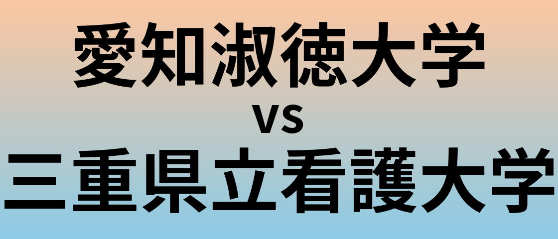 愛知淑徳大学と三重県立看護大学 のどちらが良い大学?