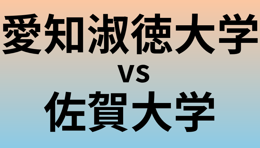 愛知淑徳大学と佐賀大学 のどちらが良い大学?