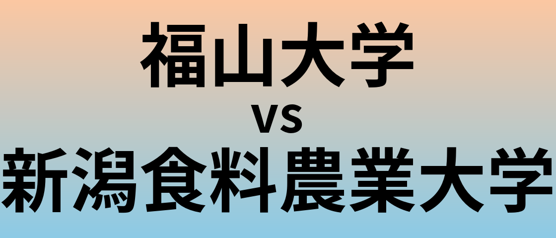 福山大学と新潟食料農業大学 のどちらが良い大学?