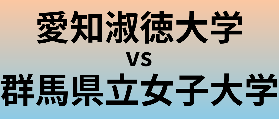 愛知淑徳大学と群馬県立女子大学 のどちらが良い大学?