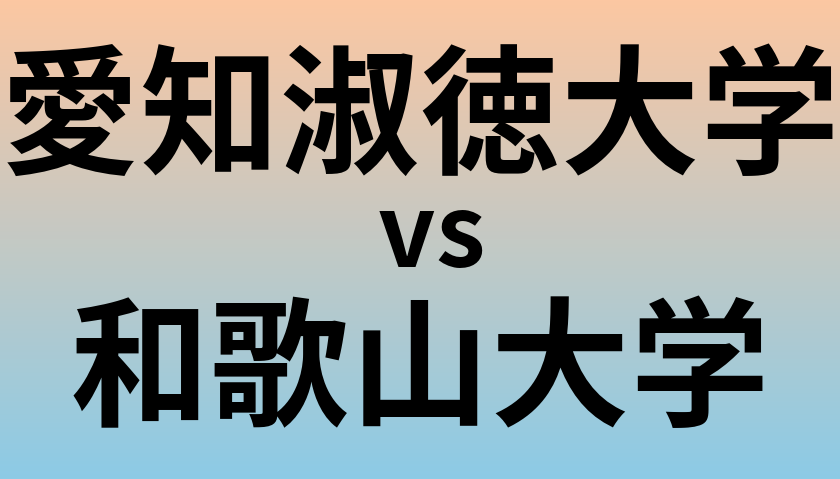 愛知淑徳大学と和歌山大学 のどちらが良い大学?