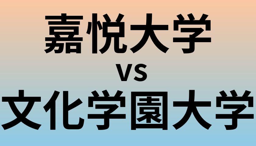 嘉悦大学と文化学園大学 のどちらが良い大学?