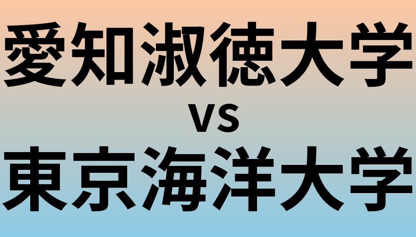愛知淑徳大学と東京海洋大学 のどちらが良い大学?