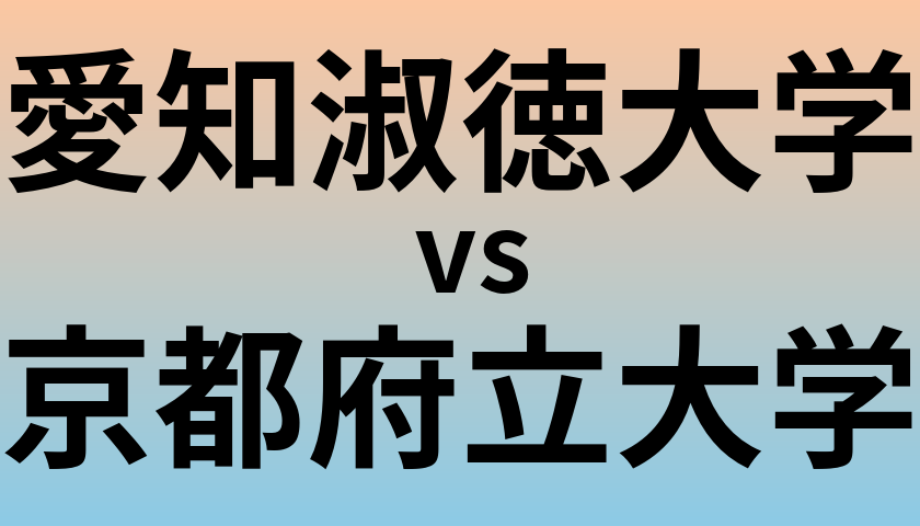 愛知淑徳大学と京都府立大学 のどちらが良い大学?