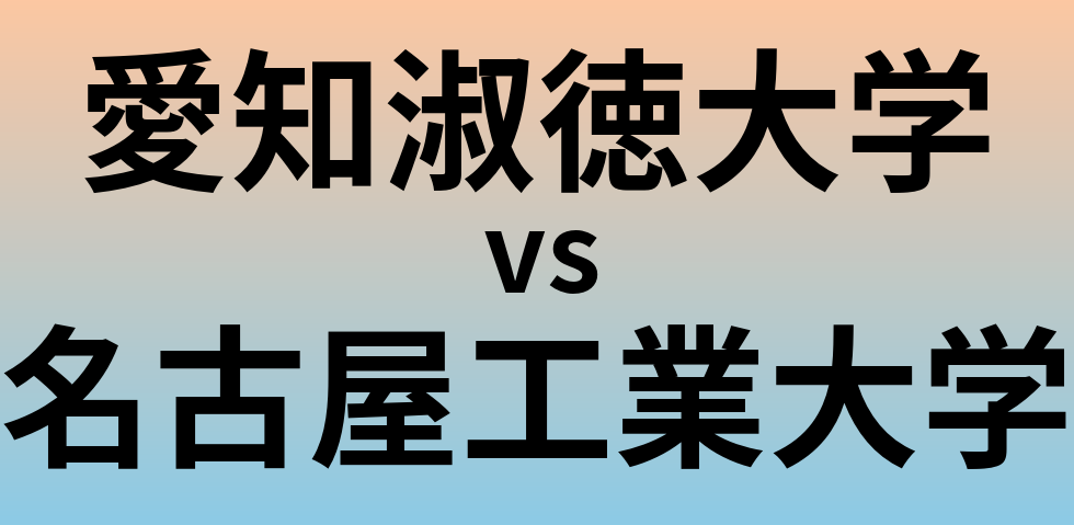 愛知淑徳大学と名古屋工業大学 のどちらが良い大学?