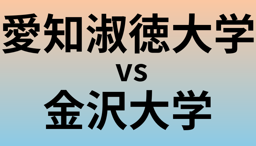 愛知淑徳大学と金沢大学 のどちらが良い大学?