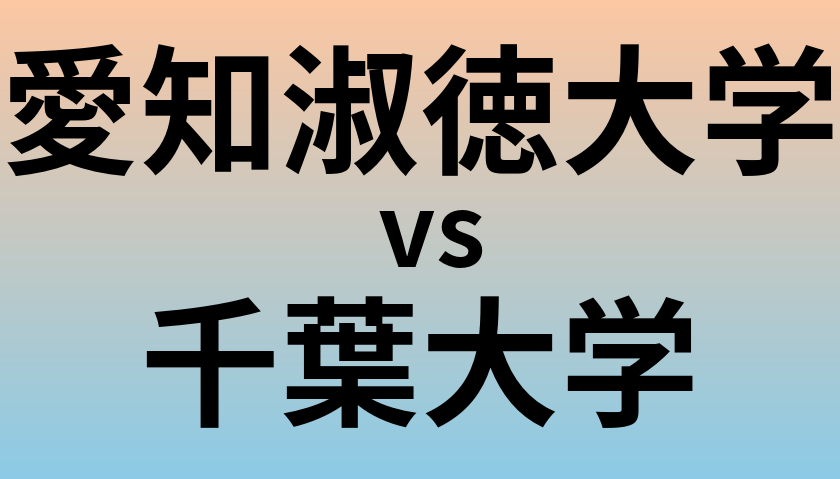 愛知淑徳大学と千葉大学 のどちらが良い大学?