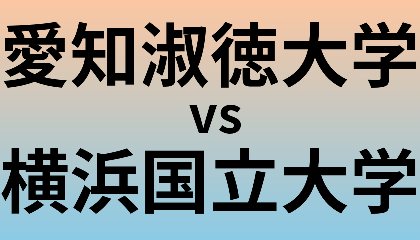 愛知淑徳大学と横浜国立大学 のどちらが良い大学?