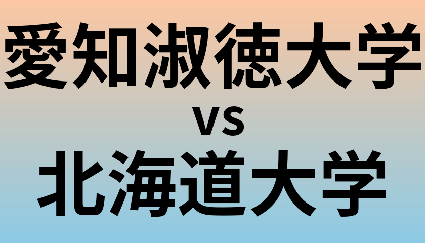 愛知淑徳大学と北海道大学 のどちらが良い大学?