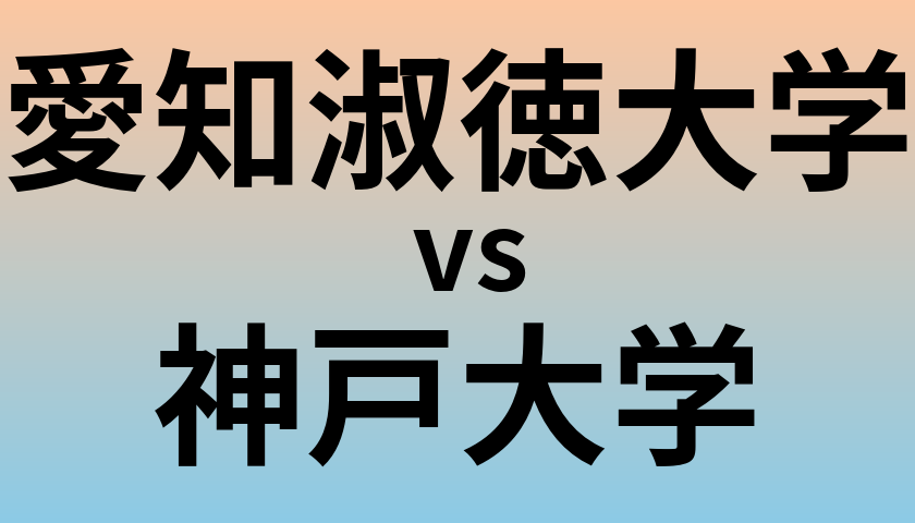 愛知淑徳大学と神戸大学 のどちらが良い大学?