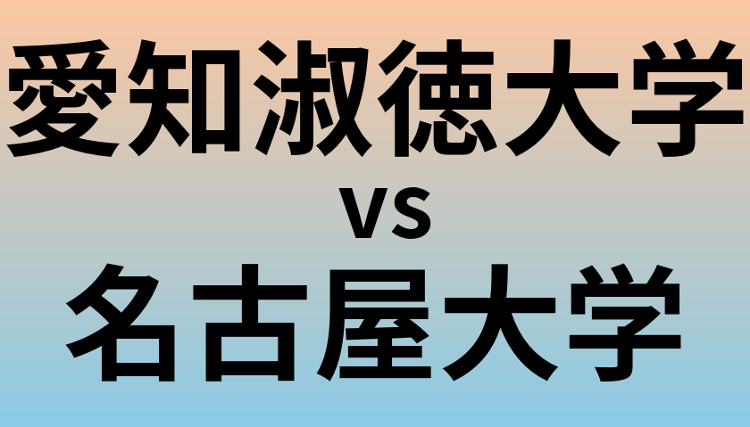 愛知淑徳大学と名古屋大学 のどちらが良い大学?
