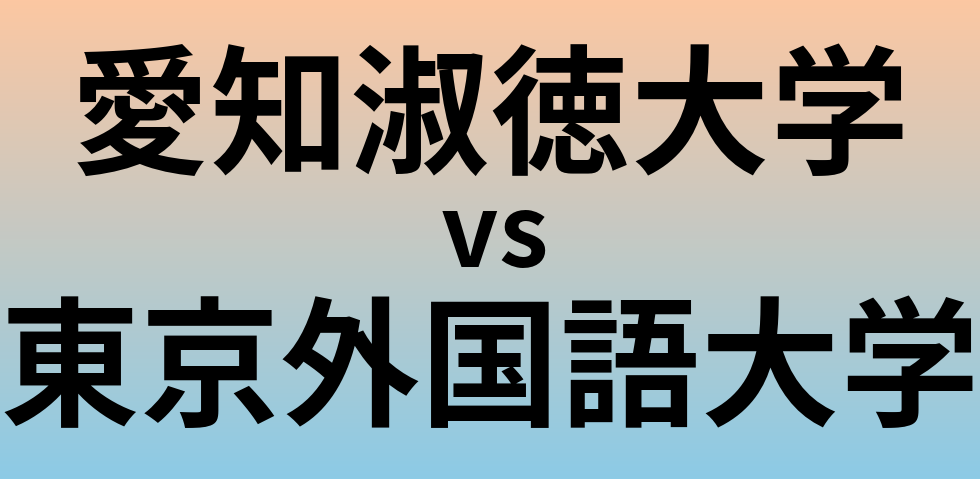 愛知淑徳大学と東京外国語大学 のどちらが良い大学?