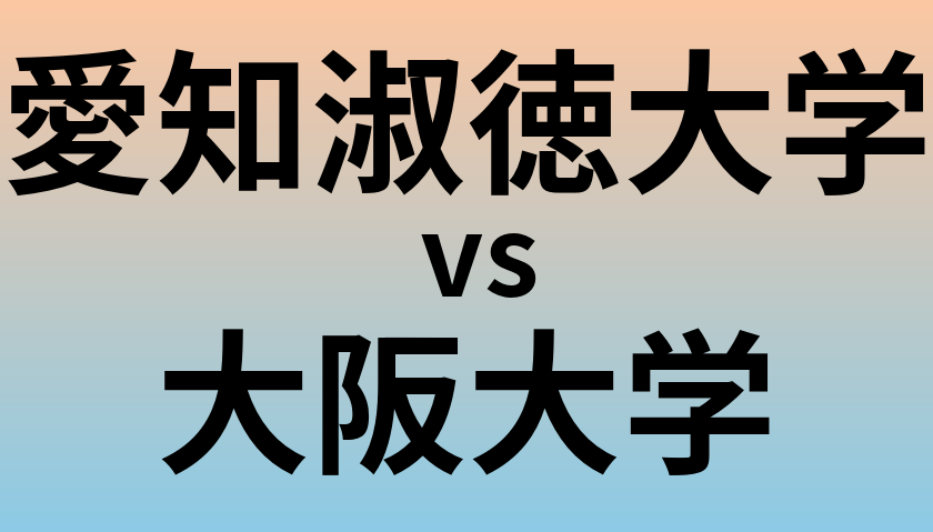 愛知淑徳大学と大阪大学 のどちらが良い大学?
