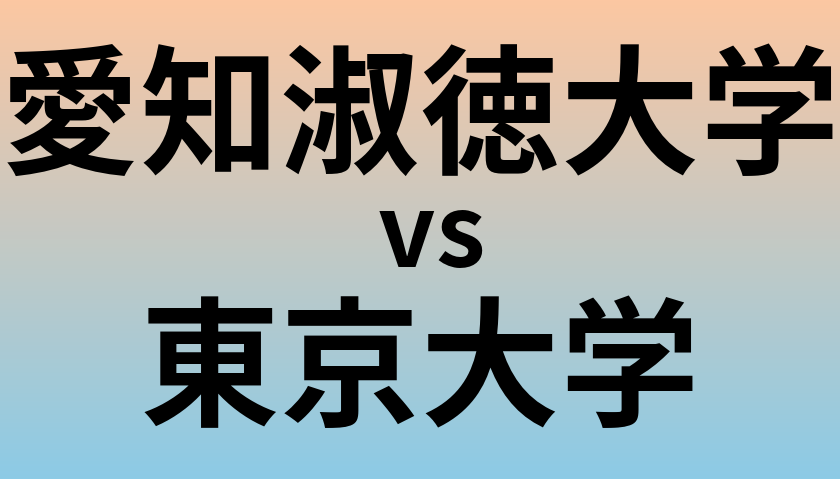 愛知淑徳大学と東京大学 のどちらが良い大学?